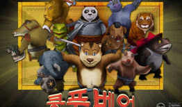 功夫熊,勇闯江湖的传奇英雄